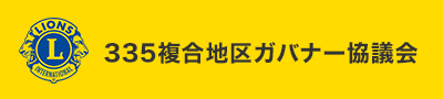 335複合地区ガバナー協議会