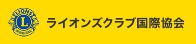 ライオンズクラブ国際協会