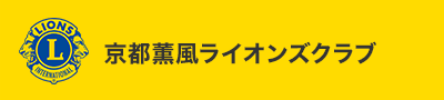 京都薫風ライオンズクラブ