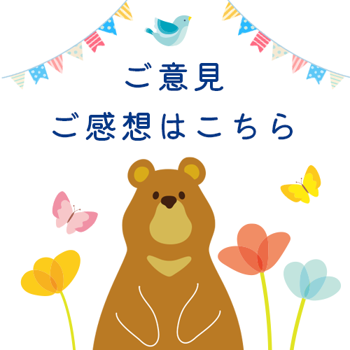 ご意見ご感想はこちら