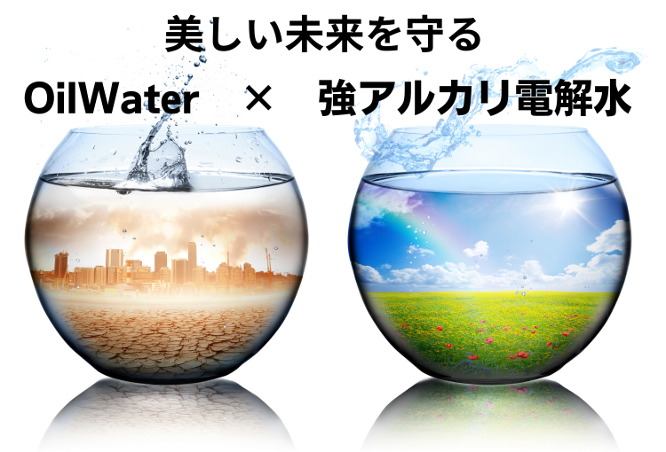 美しい未来を守るOilWater