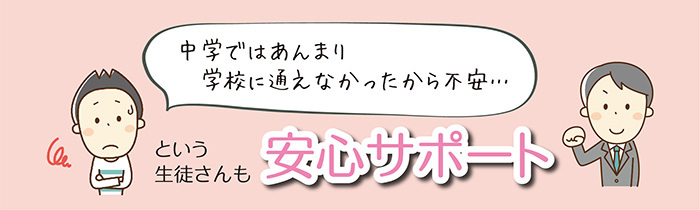 安心サポート 中学生