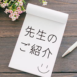 先生のご紹介
