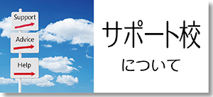 サポート校とは
