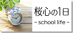 桜心の1日