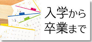 入学から卒業まで