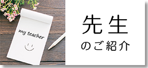 先生のご紹介