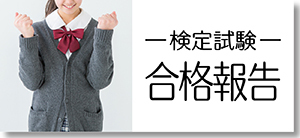 合格報告