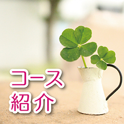 コース紹介