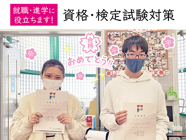 ⑤就職にも進学にも役立つ検定対策ト