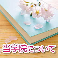 当学院について