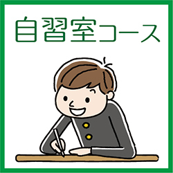 自習室コース