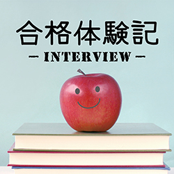 合格体験記