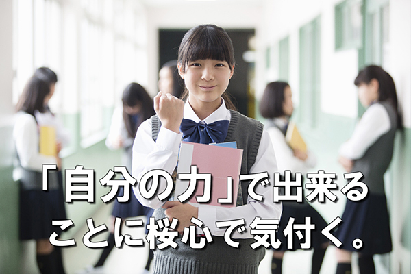 「自分の力」で出来る