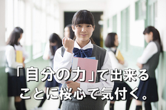 「自分の力」で出来る