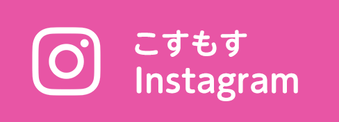 sns-こすもすInstagram