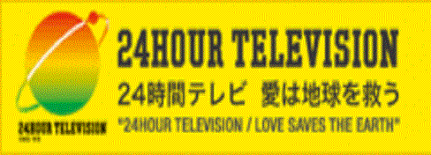 バナー24Hテレビ