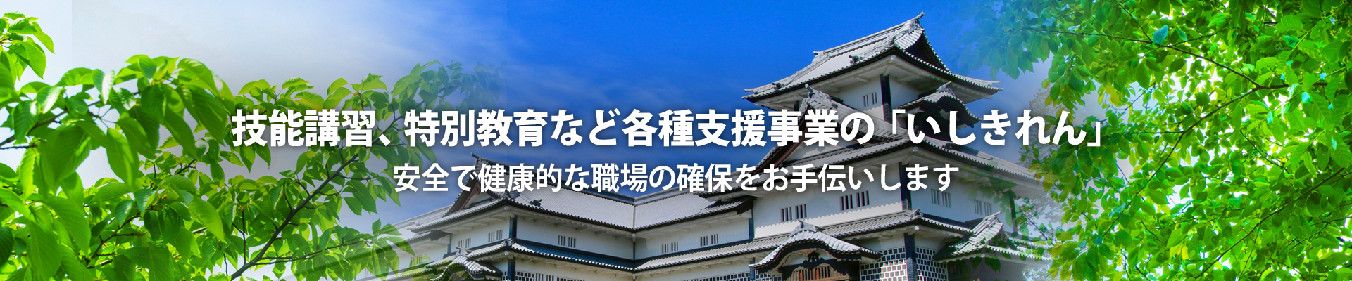 技能講習、特別教育など各種支援事業の「いしきれん」