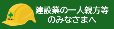 一人親方