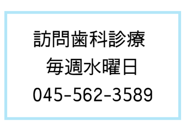 訪問歯科診療