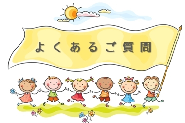 よくあるご質問
