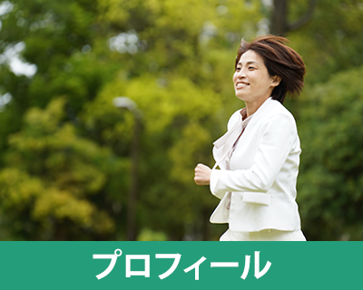 プロフィール