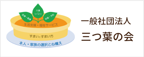 一般社団法人三つ葉の会