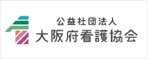 公益社団法人大阪府看護協会