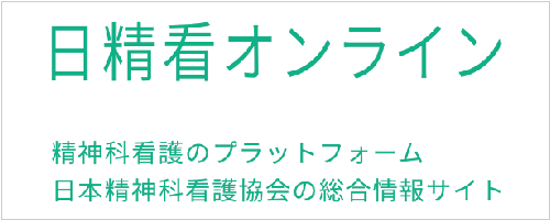 一般社団法人日本精神科看護協会