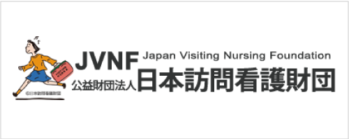 公益財団法人日本訪問看護財団