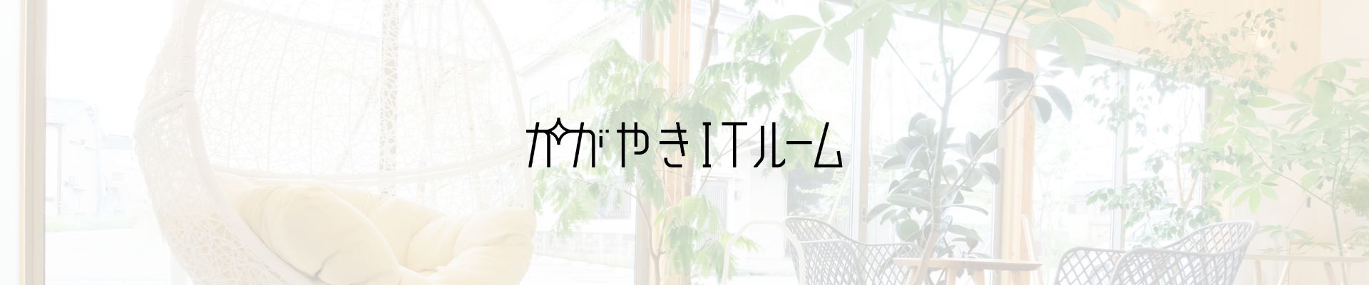 かがやきITルームバナー