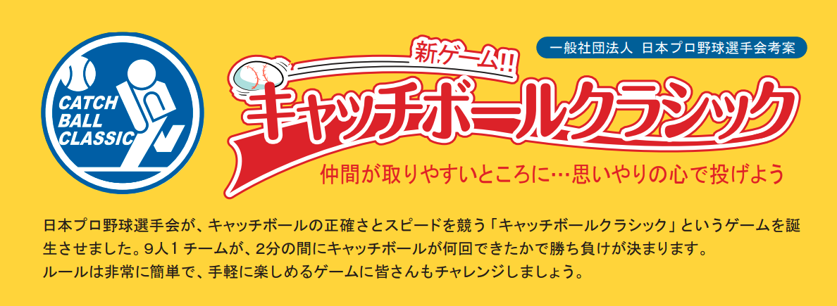 キャッチボールクラシック:バナー