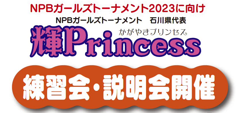 輝プリンセス・練習会、説明会開催