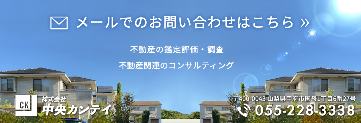 中央カンテイ-お問い合わせ