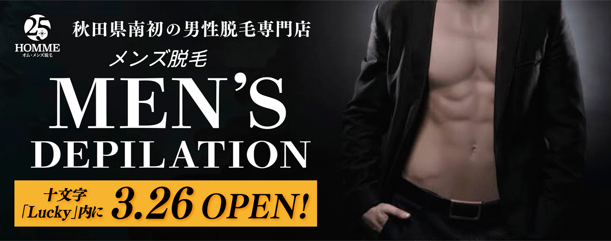 秋田県南初の男性脱毛専門店(メンズ脱毛)25HOMME オム・メンズ脱毛 OPEN