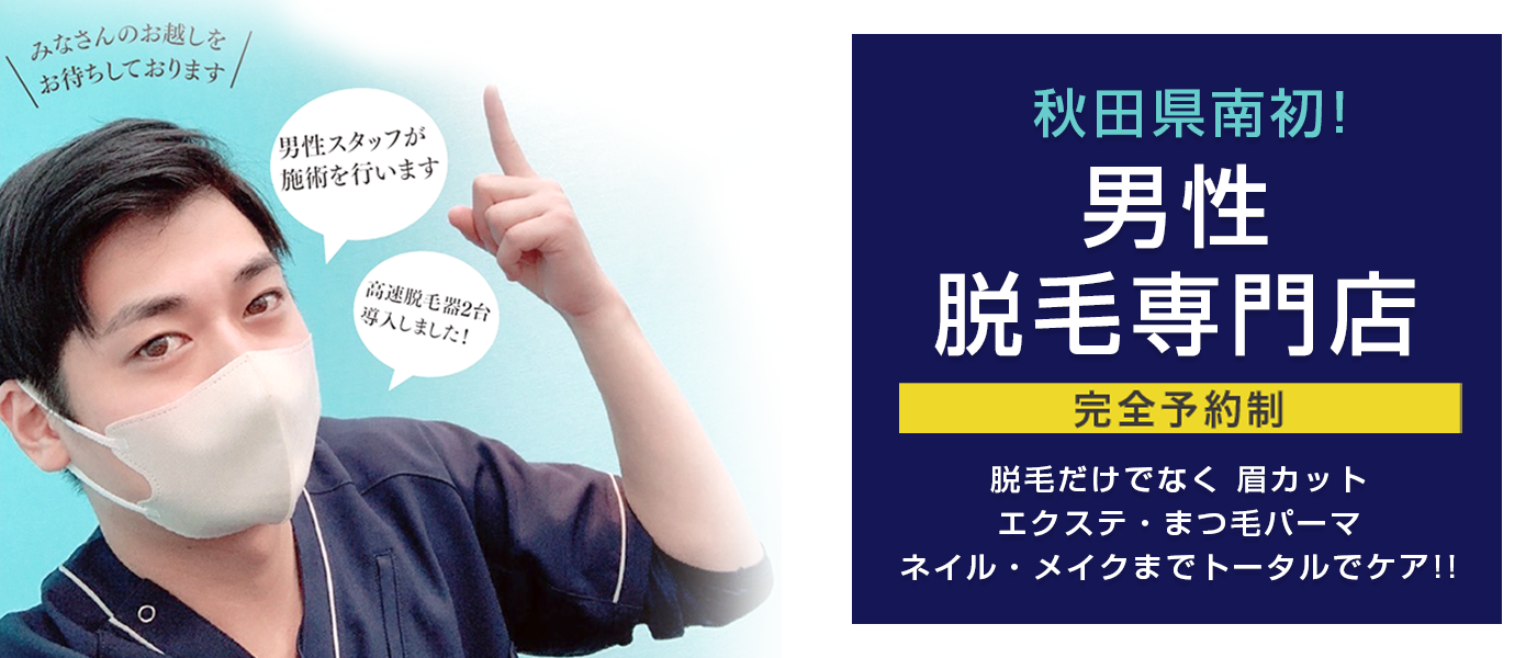 男性脱毛専門店【完全予約制】