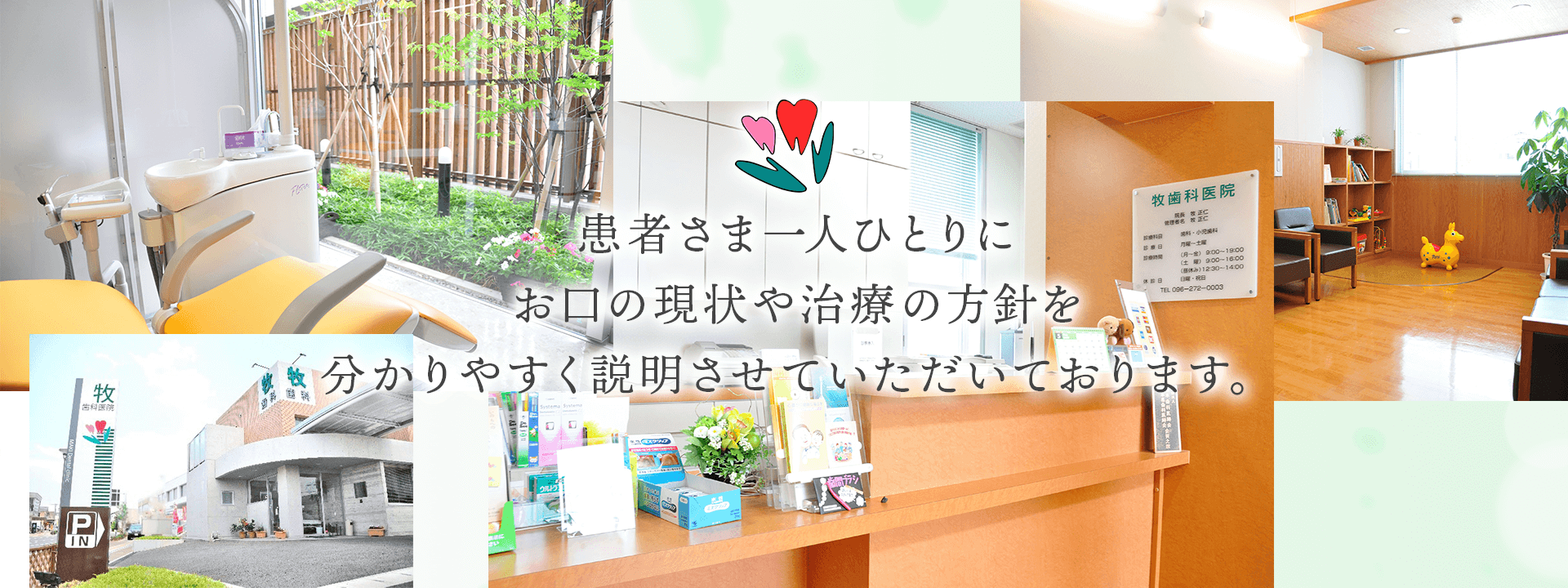 患者さま一人ひとりにお口の現状や治療の方針を分かりやすく説明させていただいております