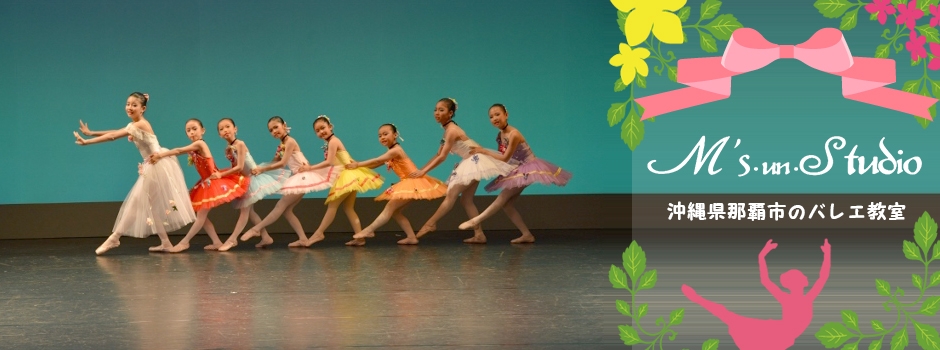 沖縄県那覇市のバレエ教室 M's un Studio!