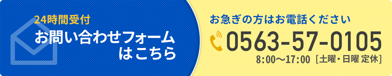 お問い合わせ(0563‐57‐0105)