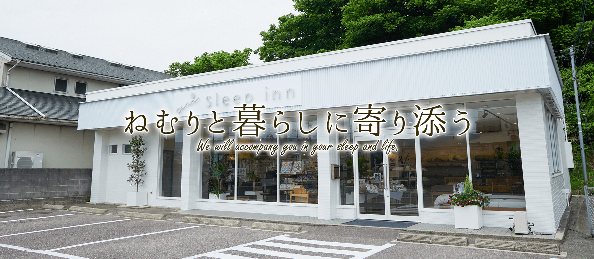 ねむりと暮らしに寄り添う