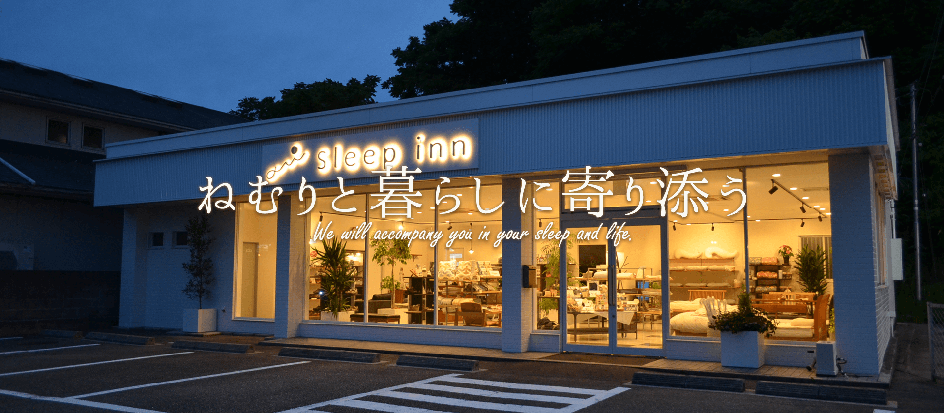 ねむりと暮らしに寄り添う