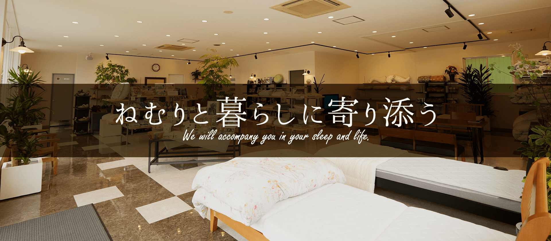 ねむりと暮らしに寄り添う