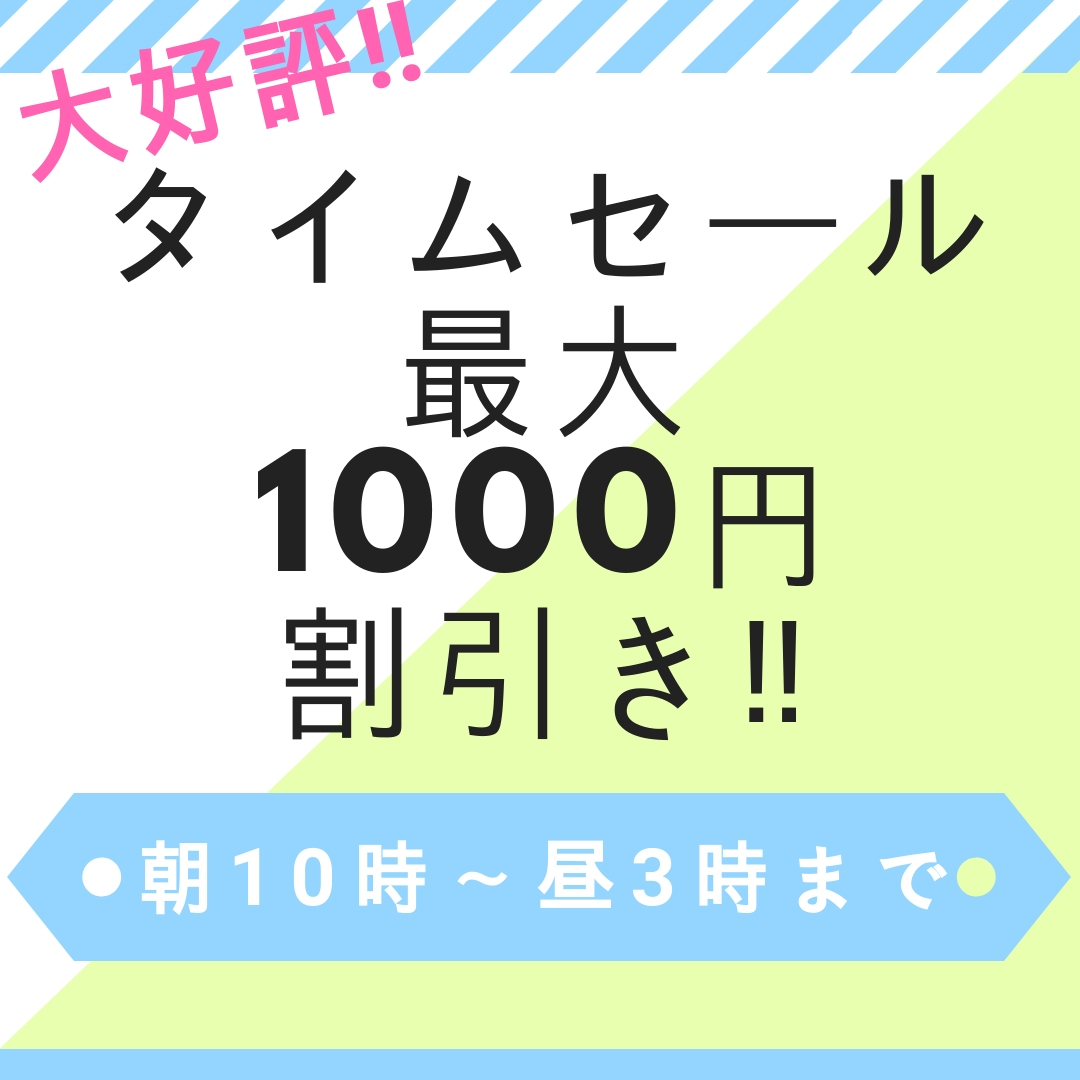 サロンボード用タイムセール