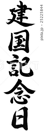 建国記念日