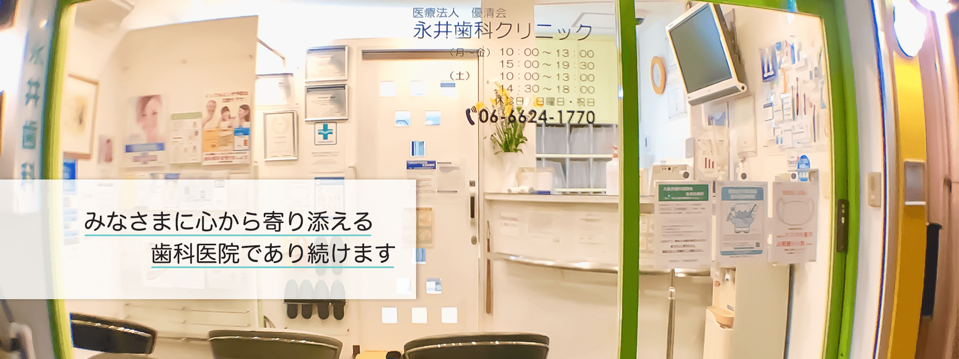 みなさまに心から寄り添える歯科医院であり続けます