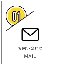 01.お問い合わせ