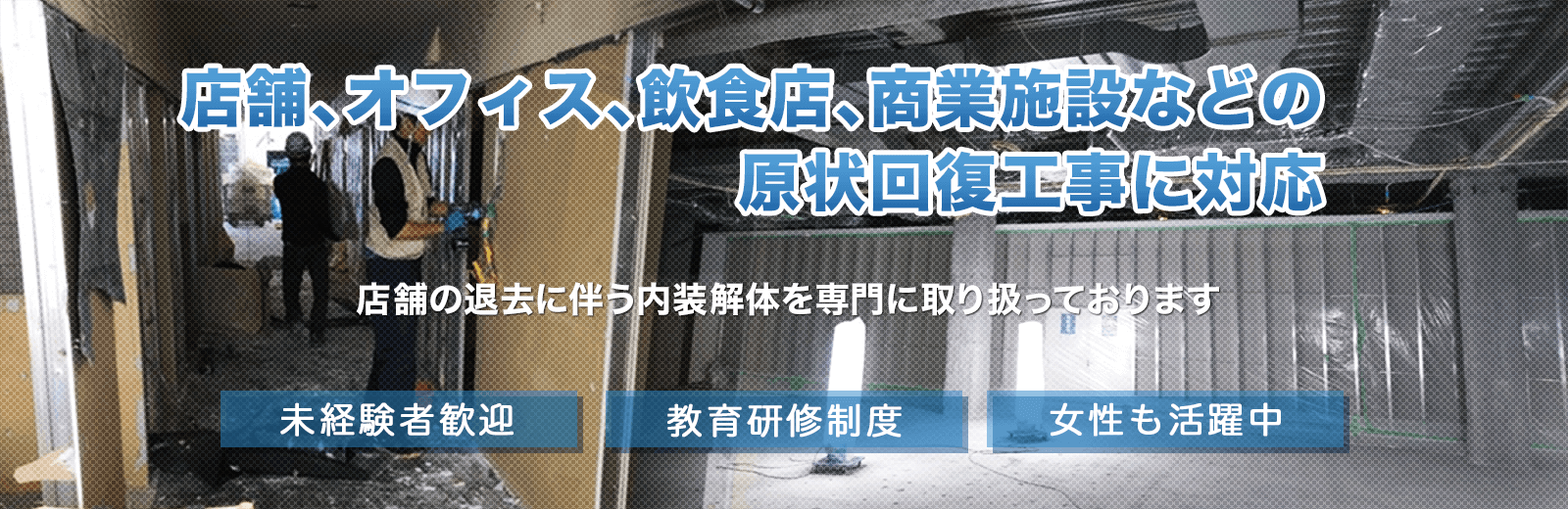 店舗、オフィス、飲食店、商業施設などの原状回復工事に対応。店舗の退去に伴う内装解体を専門に取り扱っております