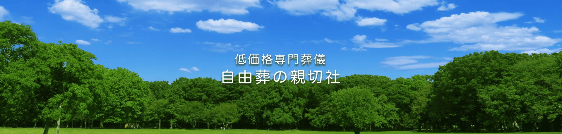 低価格専門葬儀_自由葬の親切社