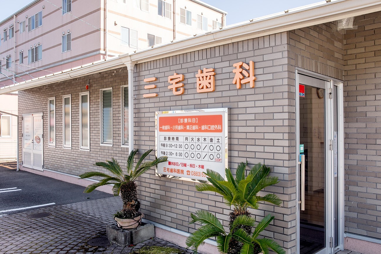 三宅歯科外観-3