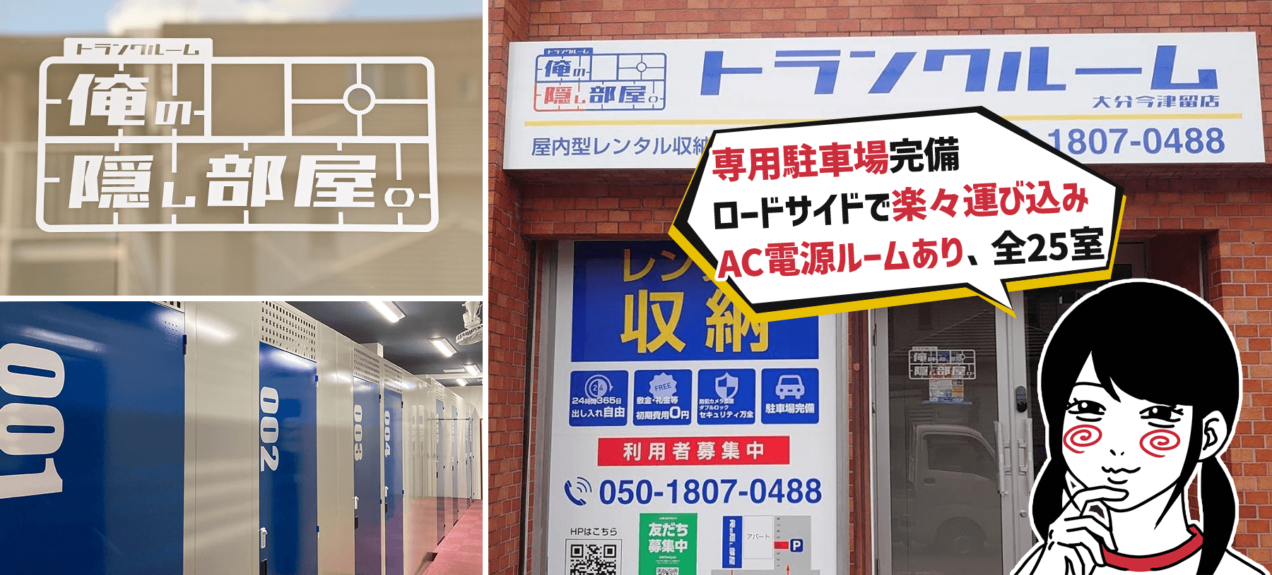 大分市の屋内型トランクルーム|俺の隠し部屋 大分今津留店バナー